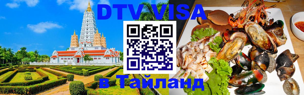ДТВ виза в Таиланд Сочи 