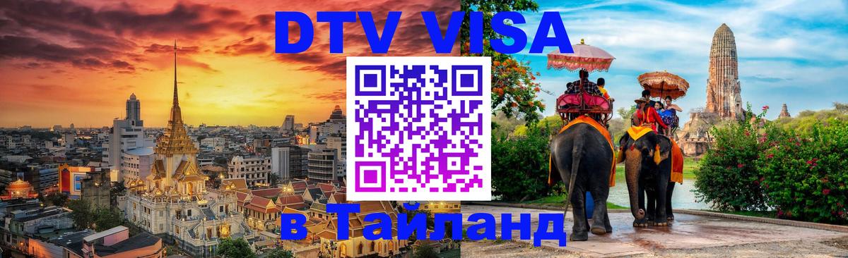 VISA в Тайланд для удалёнщиков 